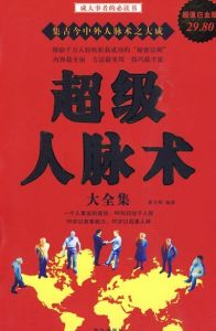 超級人脈術大全集 超級人脈術大全集
