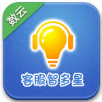 數雲客服智多星 數雲客服智多星