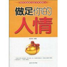 做足你的人情 做足你的人情