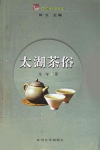 太湖茶俗 太湖茶俗