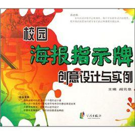 校園海報指示牌創意設計與實例 校園海報指示牌創意設計與實例