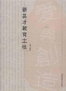 新英才教育主張 新英才教育主張