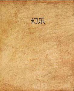 幻樂[網路小說]