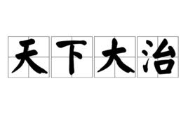 天下大治