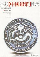 全彩中國銀幣目錄 全彩中國銀幣目錄