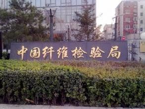 中國纖維檢驗局 中國纖維檢驗局