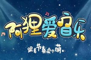 阿狸愛音樂 阿狸愛音樂