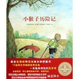 小猴子歷險記 小猴子歷險記