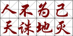 人不為己天誅地滅