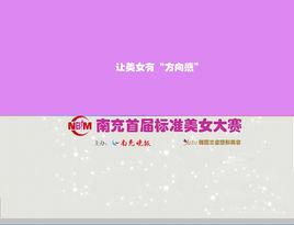 南充首屆標準美女大賽 南充首屆標準美女大賽