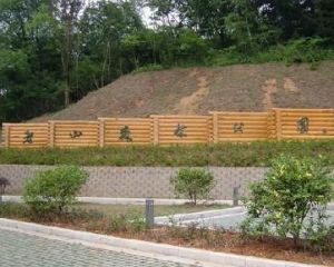 老山國家森林公園 老山國家森林公園
