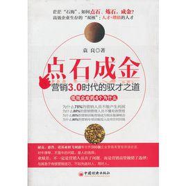 點石成金：行銷3.0時代的馭才之道