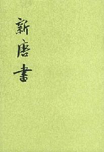 新唐書 新唐書