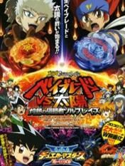 爆旋陀螺鋼鐵戰魂:灼熱的侵略者 爆旋陀螺鋼鐵戰魂:灼熱的侵略者