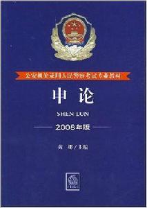 公安機關錄用人民警察考試專業教材·申論