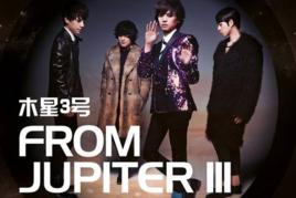 木星3號 木星3號