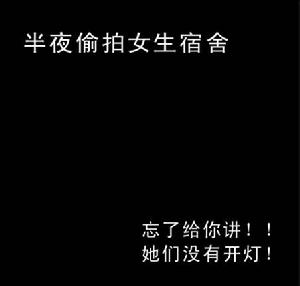 （圖）女生宿舍偷拍