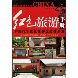 紅色旅遊手冊 紅色旅遊手冊