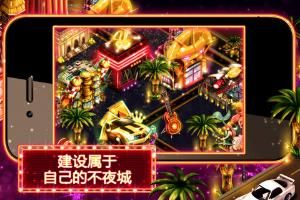 歡樂維加斯 歡樂維加斯