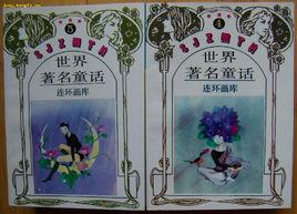 世界十大經典童話