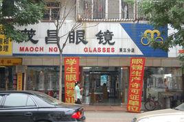 茂昌眼鏡公司 茂昌眼鏡公司