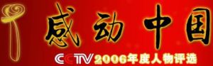 2006感動中國十大人物