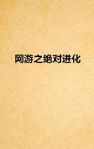 網遊之絕對進化 網遊之絕對進化