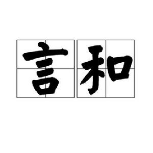 言和[詞語]