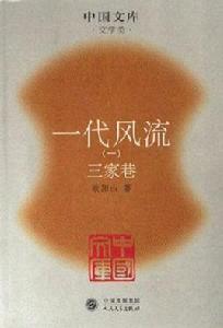 一代風流(全四冊) 一代風流(全四冊)