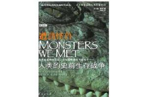 遭遇怪獸 遭遇怪獸