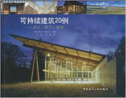 可持續建築20例：設計·施工·管理