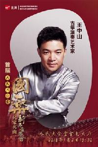 王中山[古箏演奏家]