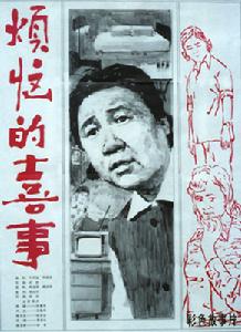 煩惱的喜事 煩惱的喜事