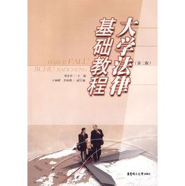 大學法律基礎教程