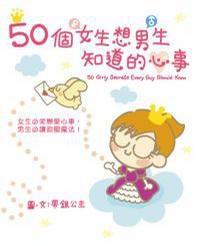 50個女生想男生知道的心事 50個女生想男生知道的心事