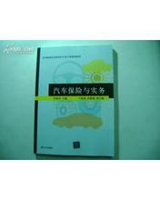 汽車保險與實務 汽車保險與實務