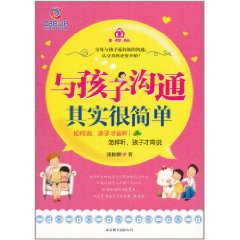 與孩子溝通其實很簡單 與孩子溝通其實很簡單