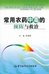 常用農藥中毒的預防與救治 常用農藥中毒的預防與救治