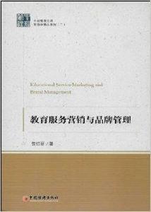 教育服務行銷與品牌管理 教育服務行銷與品牌管理