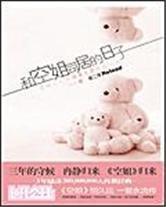 和幸福的約定：和空姐同居的日子第二季