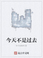 今天不是過去 今天不是過去