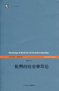 批判的社會學導論 批判的社會學導論