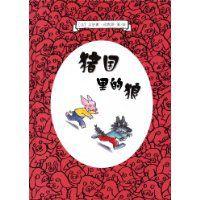 豬國里的狼 豬國里的狼