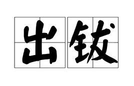 出鈸 出鈸