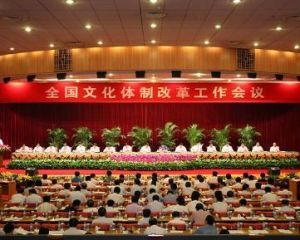 文化體制改革 文化體制改革