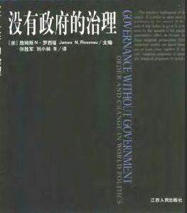 沒有政府的治理 沒有政府的治理