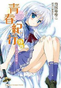 青春紀行外傳二次元君特別篇 青春紀行外傳二次元君特別篇