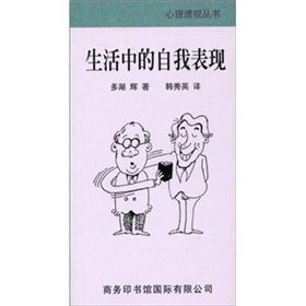 《生活中的自我表現》