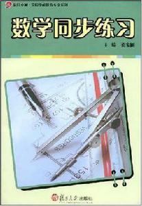數學同步練習 數學同步練習