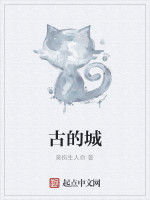 古的城 古的城